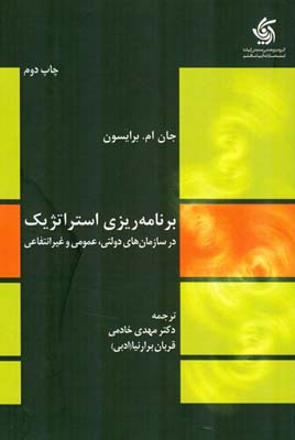 برنامه‌ریزی استراتژیک در سازمان‌های دولتی،‌ عمومی و غیرانتفاعی